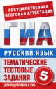 Русский язык. 5 класс. Тематические тестовые задания для подготовки к ГИА, Бутыгина Н.В. 