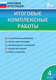 Итоговые комплексные работы. 4 класс. ФГОС, Клюхина Ирина Вячеславовна 