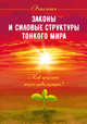 Законы и силовые структуры Тонкого мира. Как продлить жизнь цивилизации?, Старинская Н.Б. 