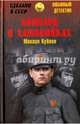 Ломбард в Хамовниках (12+), Кубеев Михаил Николаевич 