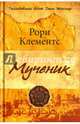 Мученик (16+), Клементс Рори 
