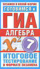 Готовимся к ГИА. Алгебра. 7 класс. Итоговое тестирование в формате экзамена, Донец Лариса Петровна 