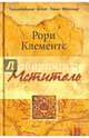 Мститель: роман, Клементс Рори 