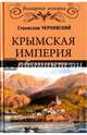 Крымская империя. От ханства к Новороссии, Чернявский Станислав Николаевич 