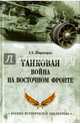 Танковая война на Восточном фронте (12+), Широкорад Александр Борисович 