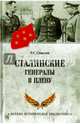 Сталинские генералы в плену (12+), Смыслов Олег Сергеевич 