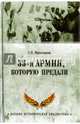 33-я армия, которую предали (12+), Михеенков Сергей Егорович 