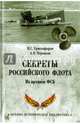 Секреты Российского флота. Из архивов ФСБ, Христофоров Василий Степанович 
