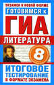 Литература. 8 класс. Готовимся к ГИА. Итоговое тестирование в формате экзамена, Пискунова Т. А. 