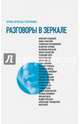 Разговоры в зеркале, Врубель-Голубкина Ирина 