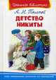 Детство Никиты (4094) ШБ) 'Школьная библиотека', Толстой Алексей Николаевич 