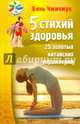 5 стихий здоровья. 25 золотых китайских упражнений, Бянь Чжичжун 