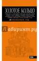 Золотое кольцо: путеводитель. 6-е изд., испр. и доп., Богданова Светлана Юрьевна 
