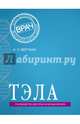 ТЭЛА. Руководство для практических врачей, Верткин Аркадий Львович, Прохорович Елена Адамовна, Владимирова Надежда Николаевна, Грицанчук Александр Михайлович 
