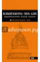 Великий Новгород, Тверь, Клин, Вышний Волочёк, Валдай, Бологое 2-е изд., испр. и доп., Голомолзин Евгений Валентинович 