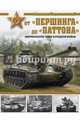 От "Першинга" до "Паттона". Американские танки Холодной войны, Барятинский Михаил Борисович 