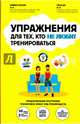 Упражнения для тех, кто не любит тренироваться, Мосли Майкл, Би Пета 