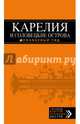 Карелия и Соловецкие острова, 2-е издание, Голомолзин Евгений Валентинович 