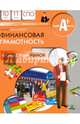 Финансовая грамотность. Модуль "Фондовый рынок". Материалы для обучающихся. 10-11 класс. СПО, Меньшиков Сергей Михайлович 