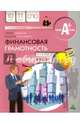 Финансовая грамотность. Материалы для обучающихся. Модуль "Финансовые риски". 10-11 классы, Смирнов Сергей Николаевич, Сидоренко А. И. 