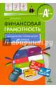 Финансовая грамотность. 2-4 классы. Методические рекомендации для учителя, Корлюгова Юлия Никитична 
