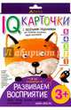 Карточки с веселыми заданиями. Развиваем восприятие 3+, Куликова Е.Н. 