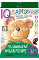 Карточки с веселыми заданиями. Развиваем мышление 3+, Куликова Е.Н. 