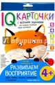 Карточки с веселыми заданиями. Развиваем восприятие 4+, Куликова Е.Н. 
