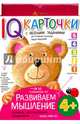 Карточки с веселыми заданиями. Развиваем мышление 4+, Куликова Е.Н. 