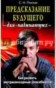 Предсказание будущего для начинающих. Как развить экстрасенсорные способности, Попов Сергей Николаевич 