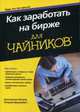 Как заработать на бирже. Для "чайников", Петров Константин Николаевич, Лукашевич Татьяна Владимировна 