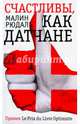Счастливы, как датчане, Рюдаль Малин 