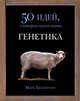 Генетика. 50 идей, о которых нужно знать, Хендерсон Марк 