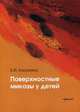Поверхностные микозы у детей, Касихина Елена Игоревна 