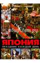 Япония. Праздник каждый день, Лазарев Александр Михайлович 