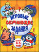 Игровые обучающие задания для детей 4-5 лет, С. Е. Гаврина, Н. Л. Кутявина, И. Г. Топоркова, С. В. Щербинина 