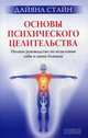 Основы психического целительства. Полное руководство по исцелению себя и свих близких мал., Стайн Дайяна 