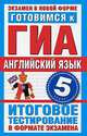 Готовимся к ГИА. Английский язык. 5 класс. Итоговое тестирование в формате экзамена, Молокоедова Марина Анатольевна 