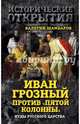 Иван Грозный против "Пятой колонны". Иуды Русского царства, Шамбаров Валерий Евгеньевич 
