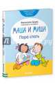 Маша и Миша. Пора спать, Брукс Фелисити 