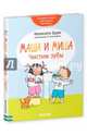 Маша и Миша. Чистим зубы, Брукс Фелисити 
