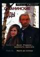 Сатанинские годы. Книга 1: Долг Родине, верность присяге. Том 3: Идти до конца, Иванников Виктор 