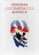 Призрак Карла Маркса, Декалан Ронан 