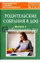 Родительские собрания в ДОО. Выпуск 1. Методическое пособие. ФГОС, Зенина Татьяна Николаевна 