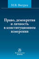 Право, демократия и личность в конституционном измерении: (история, доктрина и практика), Витрук Николай Васильевич 