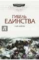 Гибель единства, Хейли Гай 