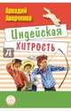 Индейская хитрость. Рассказы, Аверченко Аркадий Тимофеевич 
