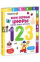 Мои первые цифры, которые можно потрогать, Дени Мадлен 