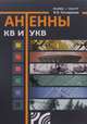 Антенны КВ и УКВ, Гончаренко И.В. 