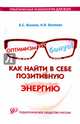 Оптимизм - это бонус! Как найти в себе позитивную энергию. Практические рекомендации, Волкова Н. В., Волкова Бронислава С. 